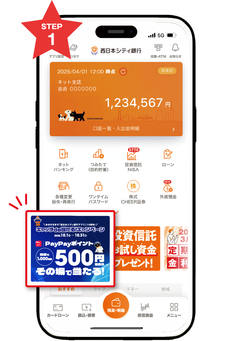 専用バナーをタップ