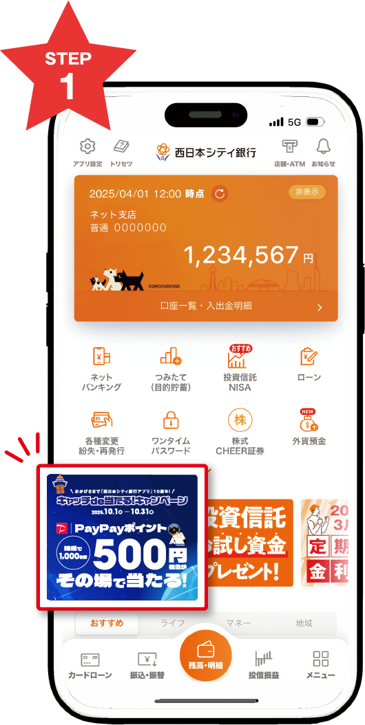 専用バナーをタップ