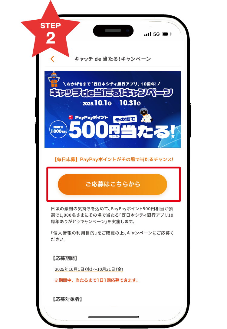 「ご応募はこちらから」をタップ