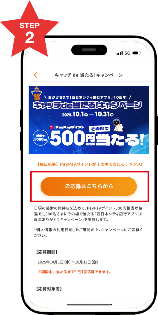「ご応募はこちらから」をタップ