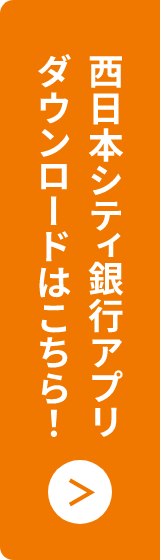 西日本シティ銀行アプリ ダウンロードはこちら！