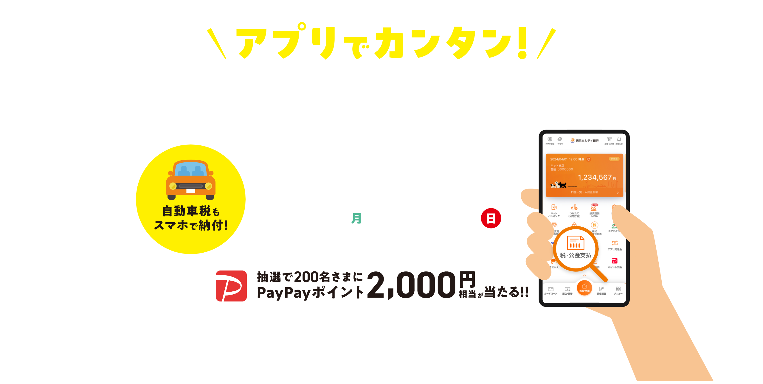 アプリでカンタン！税金支払キャンペーン 抽選で200名さまにPayPayポイント2,000円相当が当たる！！