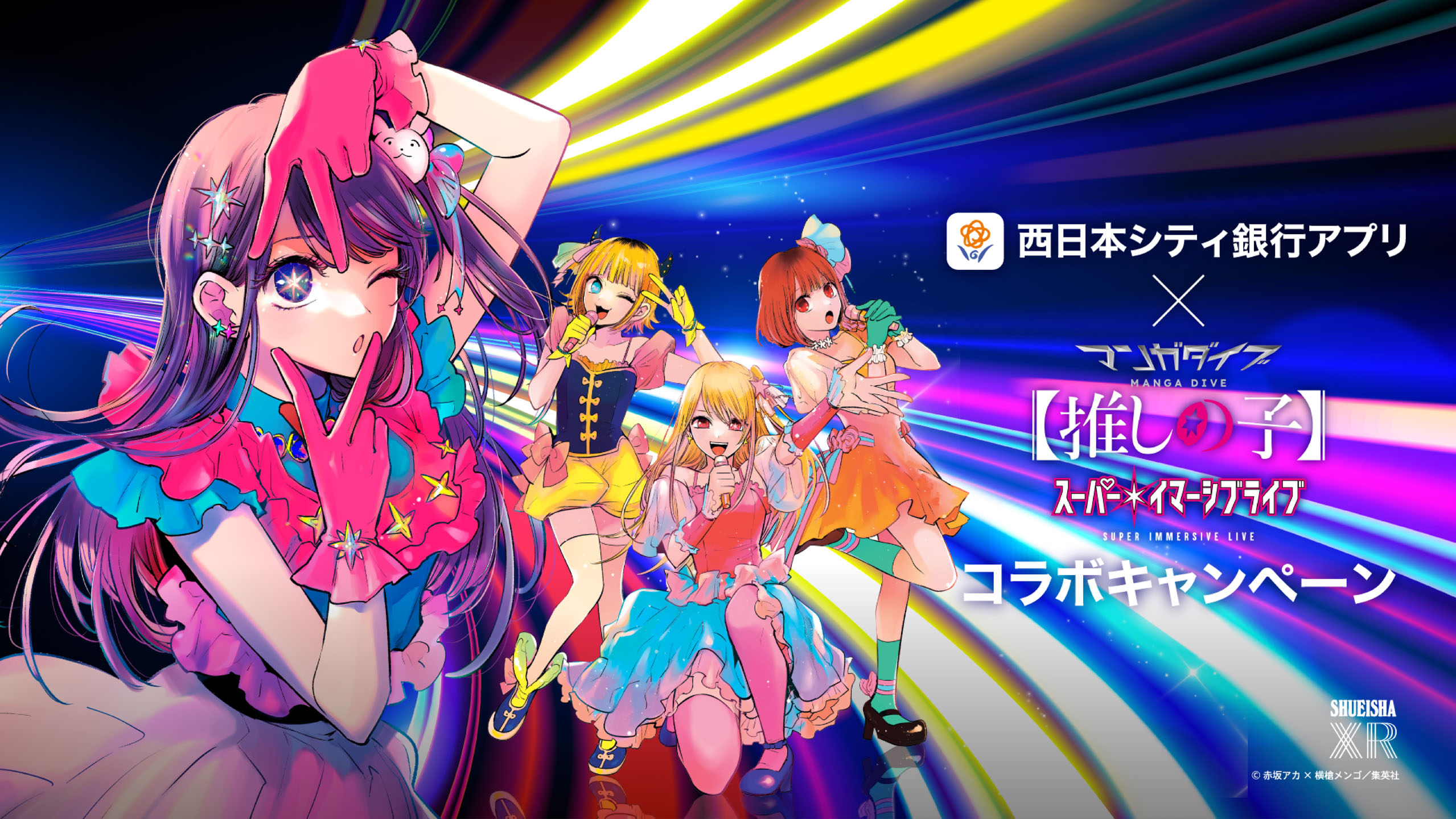 西日本シティ銀行アプリ×マンガダイブ『【推しの子】』スーパー・イマーシブライブコラボキャンペーン実施中!!