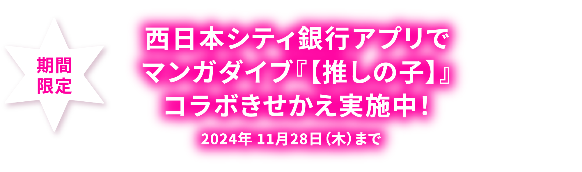 西日本シティ銀行アプリでマンガダイブ『【推しの子】』コラボきせかえ実施中！