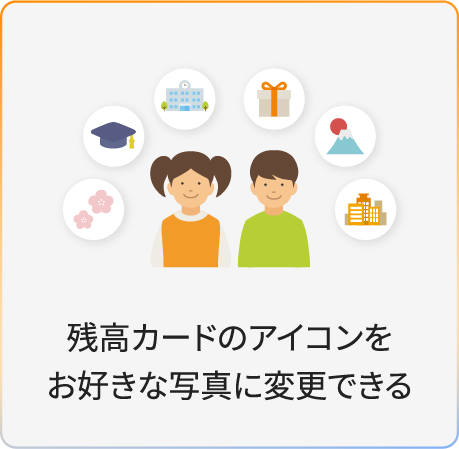 残高カードのアイコンをお好きな写真に変更できる
