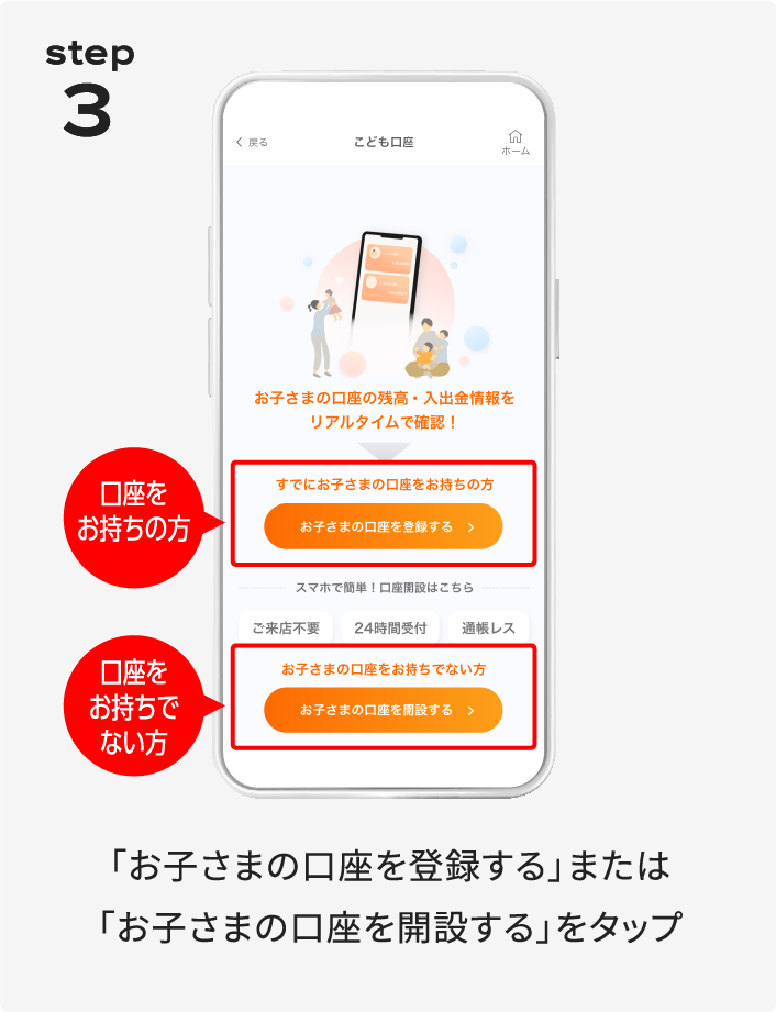 「お子さまの口座を登録する」または「お子さまの口座を開設する」をタップ