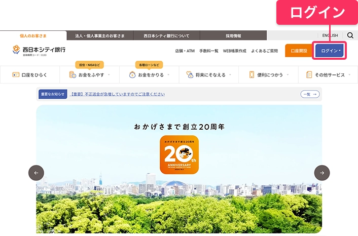 当行ホームページ内にある「ログイン」をクリックしてください。
