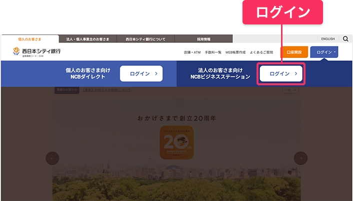 NCBビジネスステーションの「ログイン」をクリックしてください。