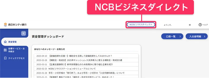 「NCBビジネスダイレクト」をクリックしてください。