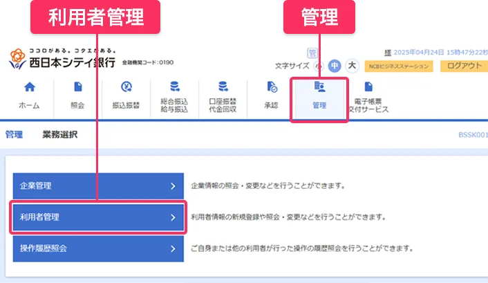 NCBビジネスダイレクトの「管理」→「利用者管理」をクリックしてください。