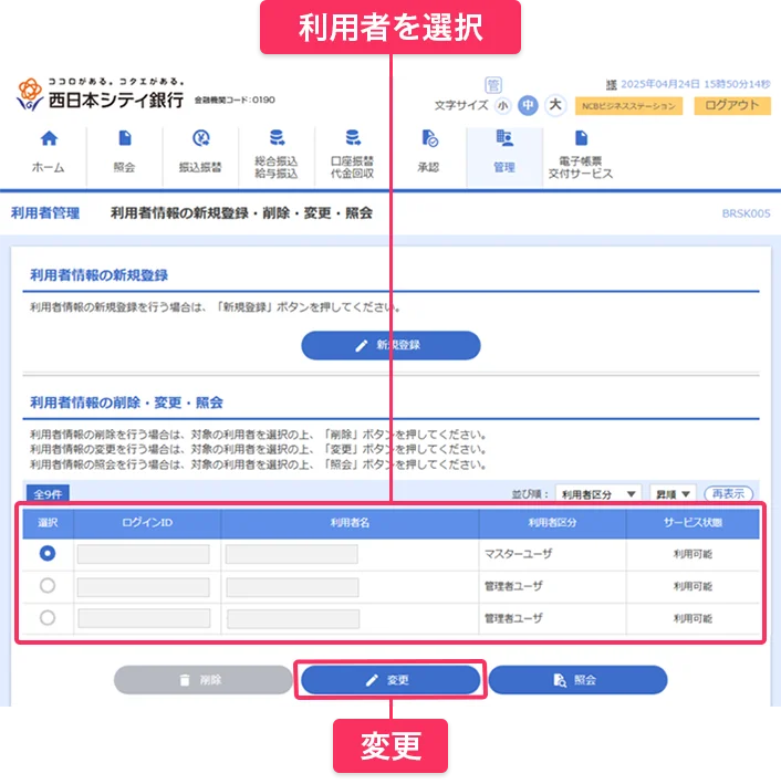 利用者一覧から権限付与する利用者を選択し、「変更」をクリックしてください。