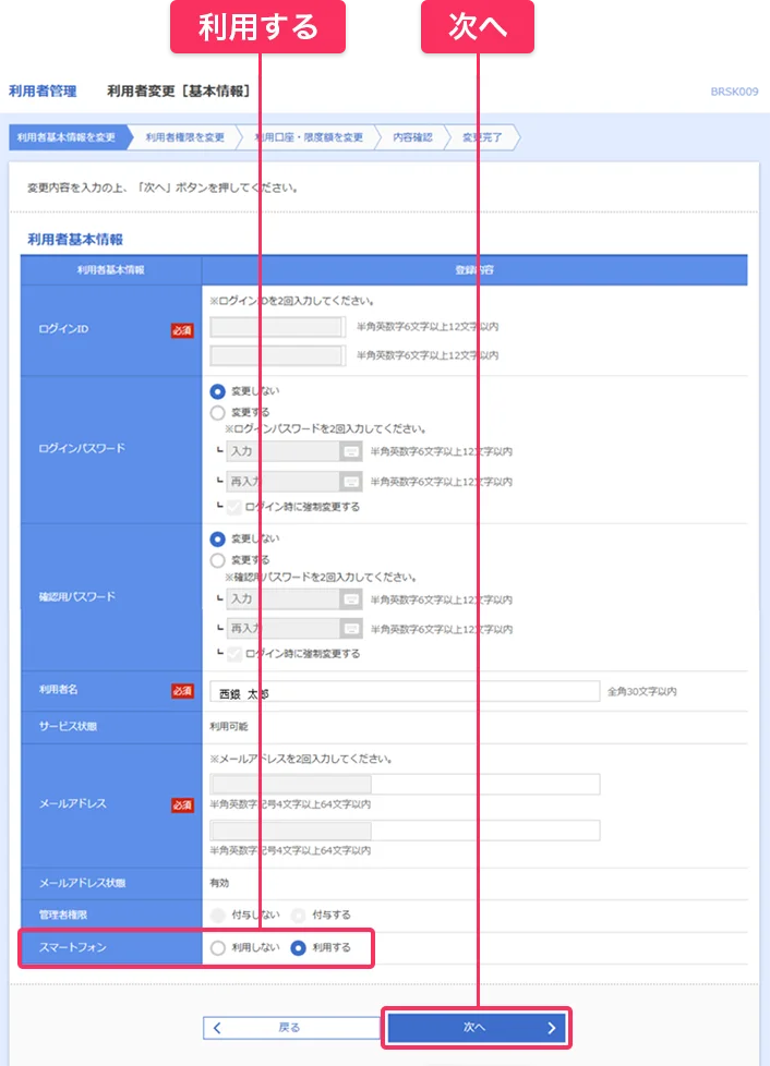 利用者基本情報のスマートフォンを「利用する」に選択したうえで、「次へ」をクリックしてください。