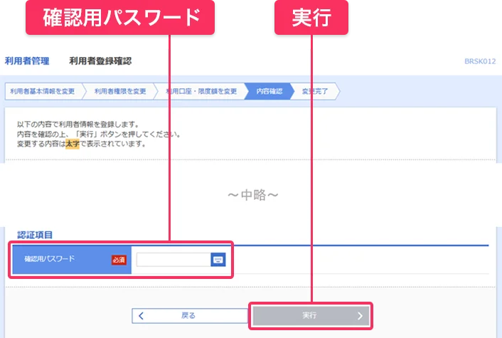 「確認用パスワード」を入力のうえ、「実行」をクリックしてください。