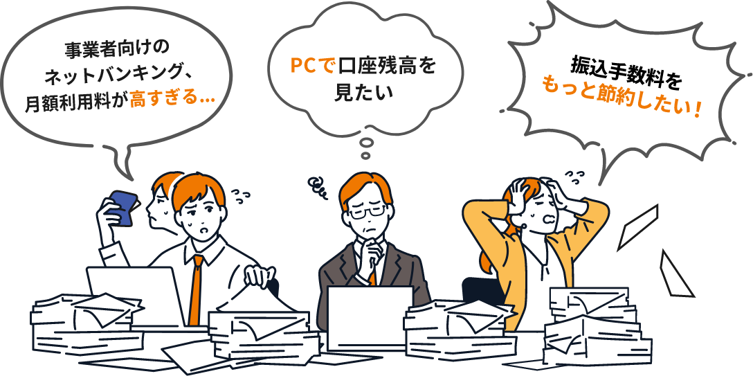 事業者向けのネットバンキングの月額利用料が高すぎる、PCで口座残高を見たい、手数料がかかりすぎる！もっと節約したい！
