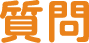 質問