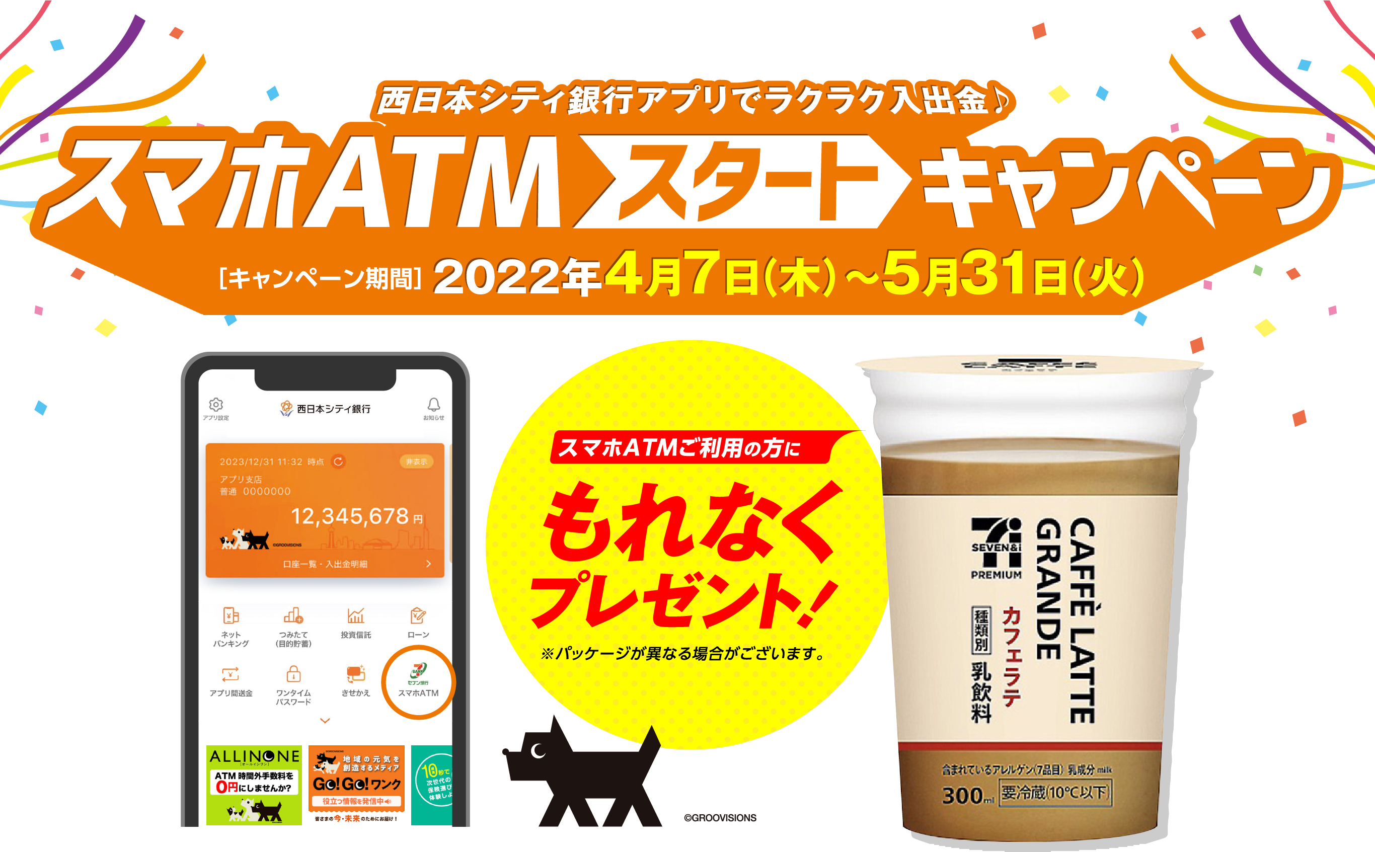 西日本シティ銀行アプリでラクラク入出金♪ スマホATMスタートキャンペーン