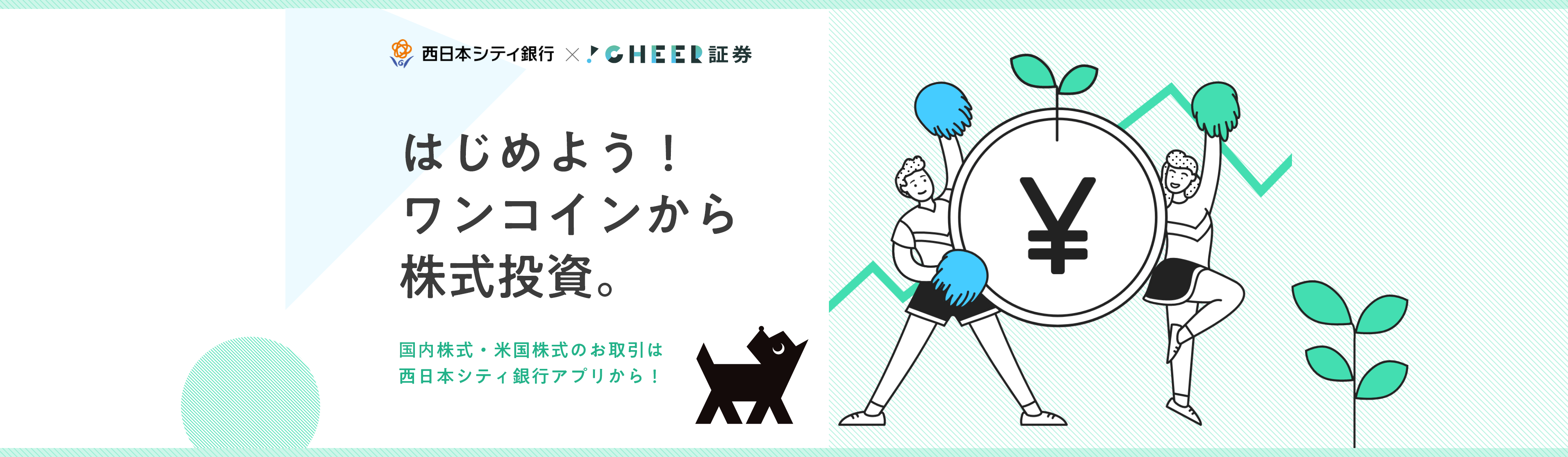 西日本シティ銀行×CHEER証券 はじめよう！ワンコインからの株式投資。国内株式・米国株式のお取引は西日本シティ銀行アプリから！