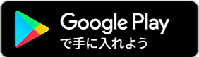 Google Playストアからダウンロード