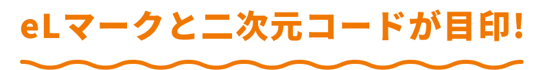 eLマークと二次元コードが目印!