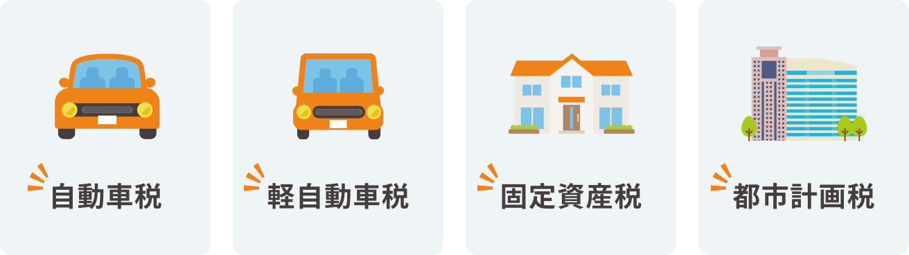 自動車税 軽自動車税 固定資産税 都市計画税