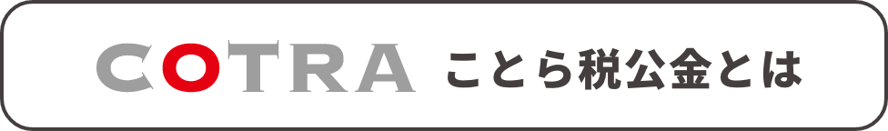 ことら税公金とは