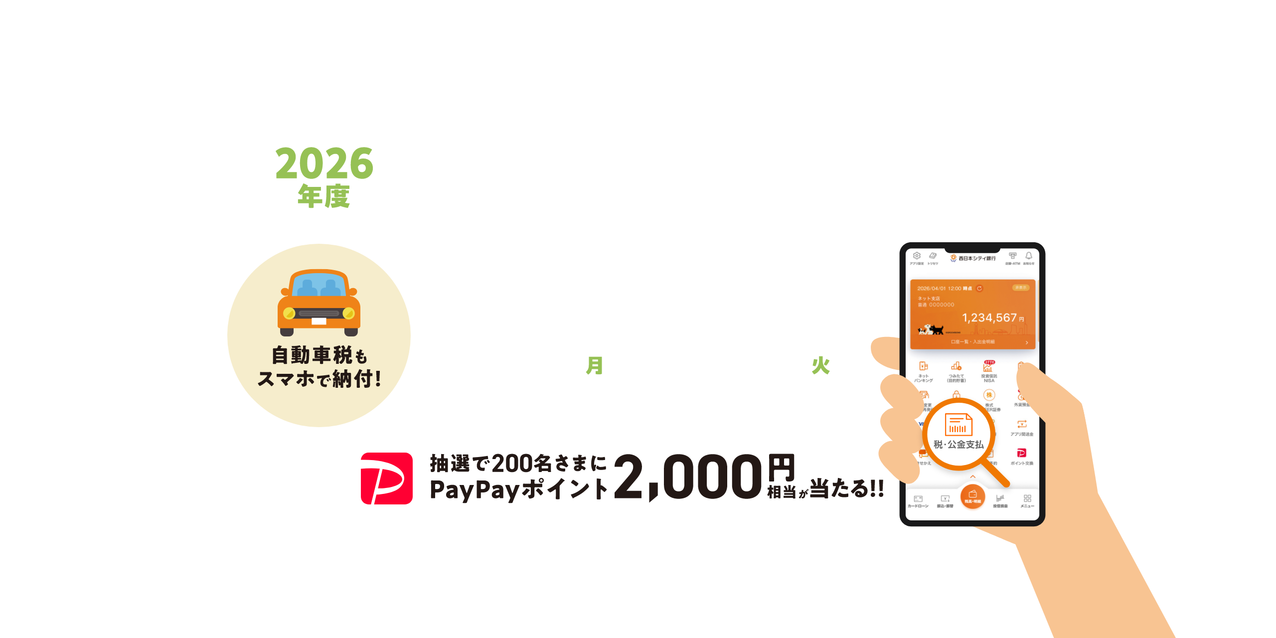 アプリでカンタン！税金支払キャンペーン 抽選で200名さまにPayPayポイント2,000円相当が当たる！！