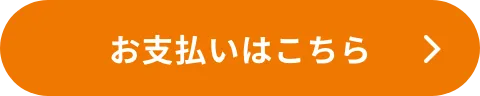 お支払いはこちら