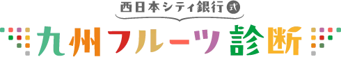 西日本シティ銀行式 九州フルーツ診断