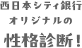 西日本シティ銀行オリジナルの性格診断！