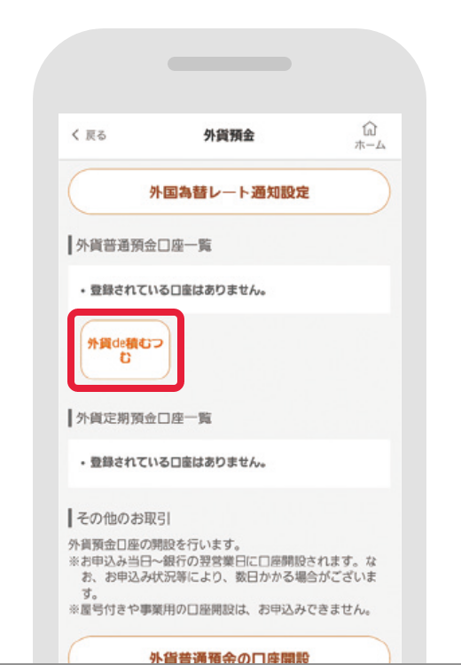 STEP2 『外貨de積むつむ』をタップ