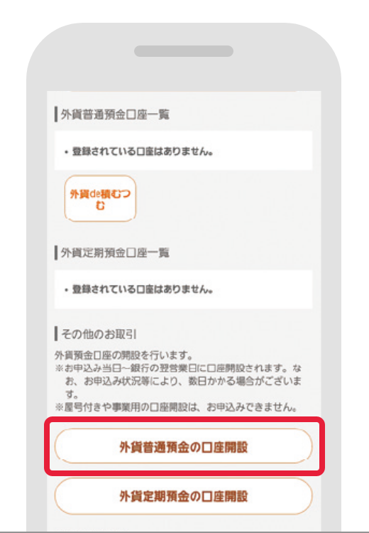 STEP2 『外貨普通預金の口座開設』をタップ