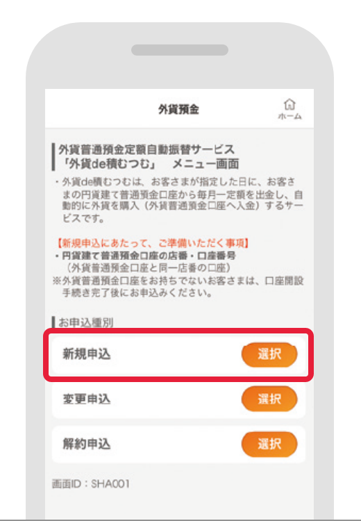 STEP3 『新規申込』を選択