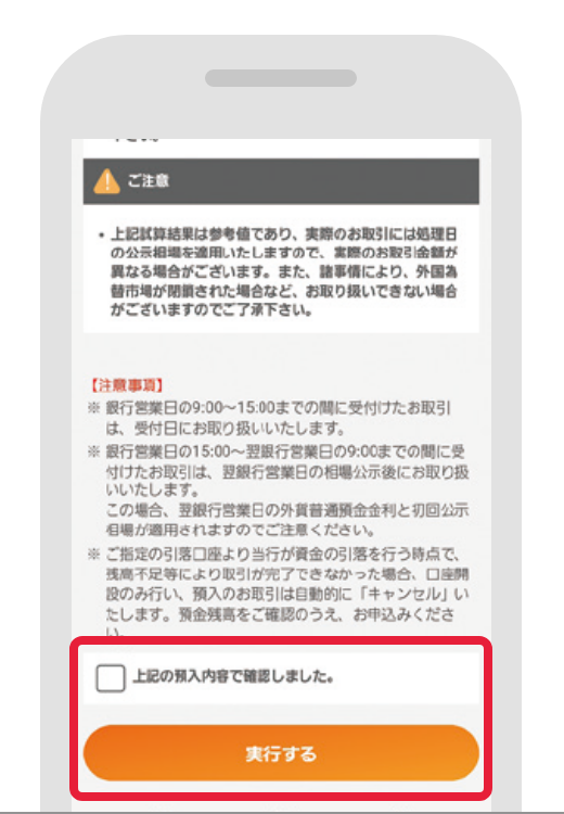 STEP4 内容をご確認の上『実行する』をタップ