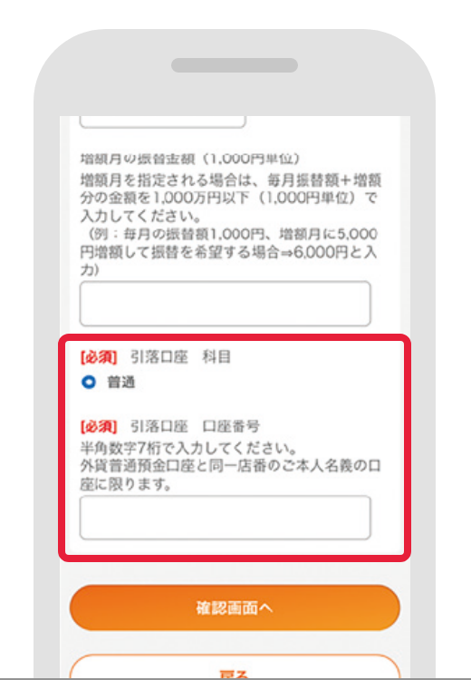 STEP7 引落口座の口座番号を入力
