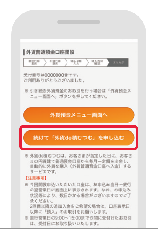 STEP5 外貨普通口座を開設お申し込み後、『続けて外貨de積むつむを申し込む』をタップ