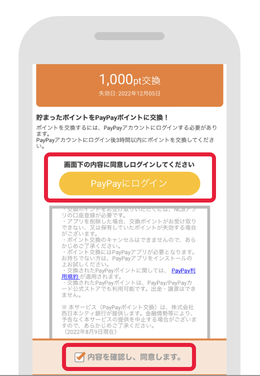 STEP2 『内容を確認し、同意します。』にチェックをして、『PayPayにログイン』をタップ