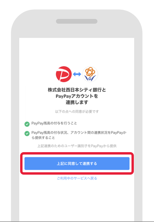 STEP3 PayPayアカウントと連携