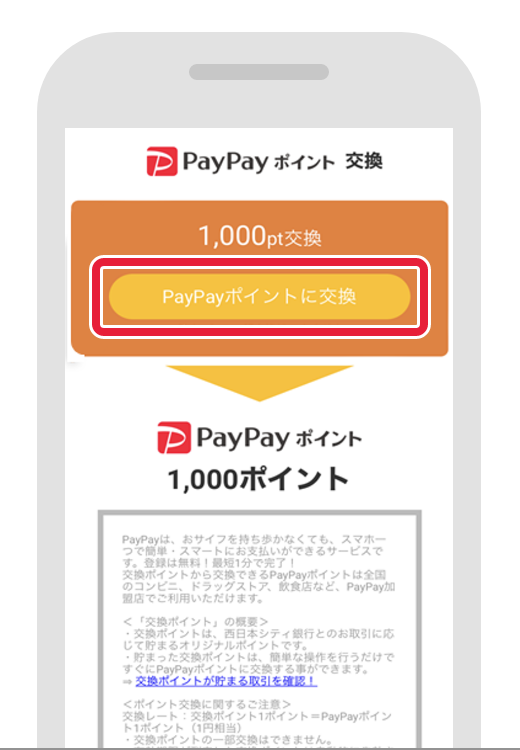 STEP4 『PayPayポイントに交換』をタップ