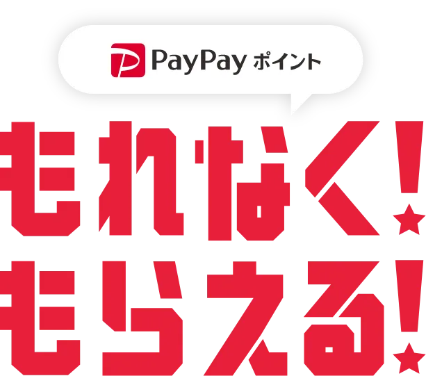 PayPayポイント もれなく！ もらえる！