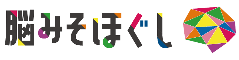 脳みそほぐし