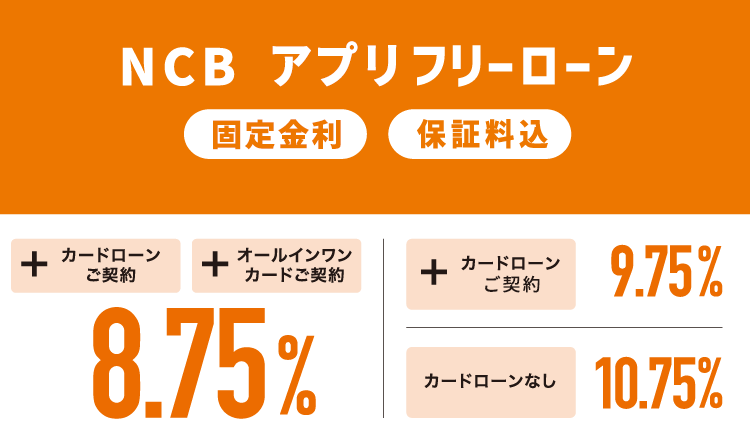 NCBアプリ フリーローン 最優遇金利8.75%