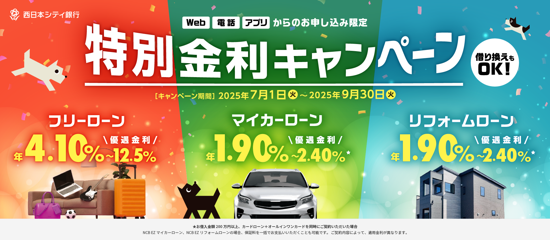 特別金利キャンペーン実施中！マイカーローン、リフォームローンは優遇金利年1.90%～2.40%（保証料上乗せ後の最優遇金利1.00%～）、フリーローンは優遇金利年4.10％～12.5%