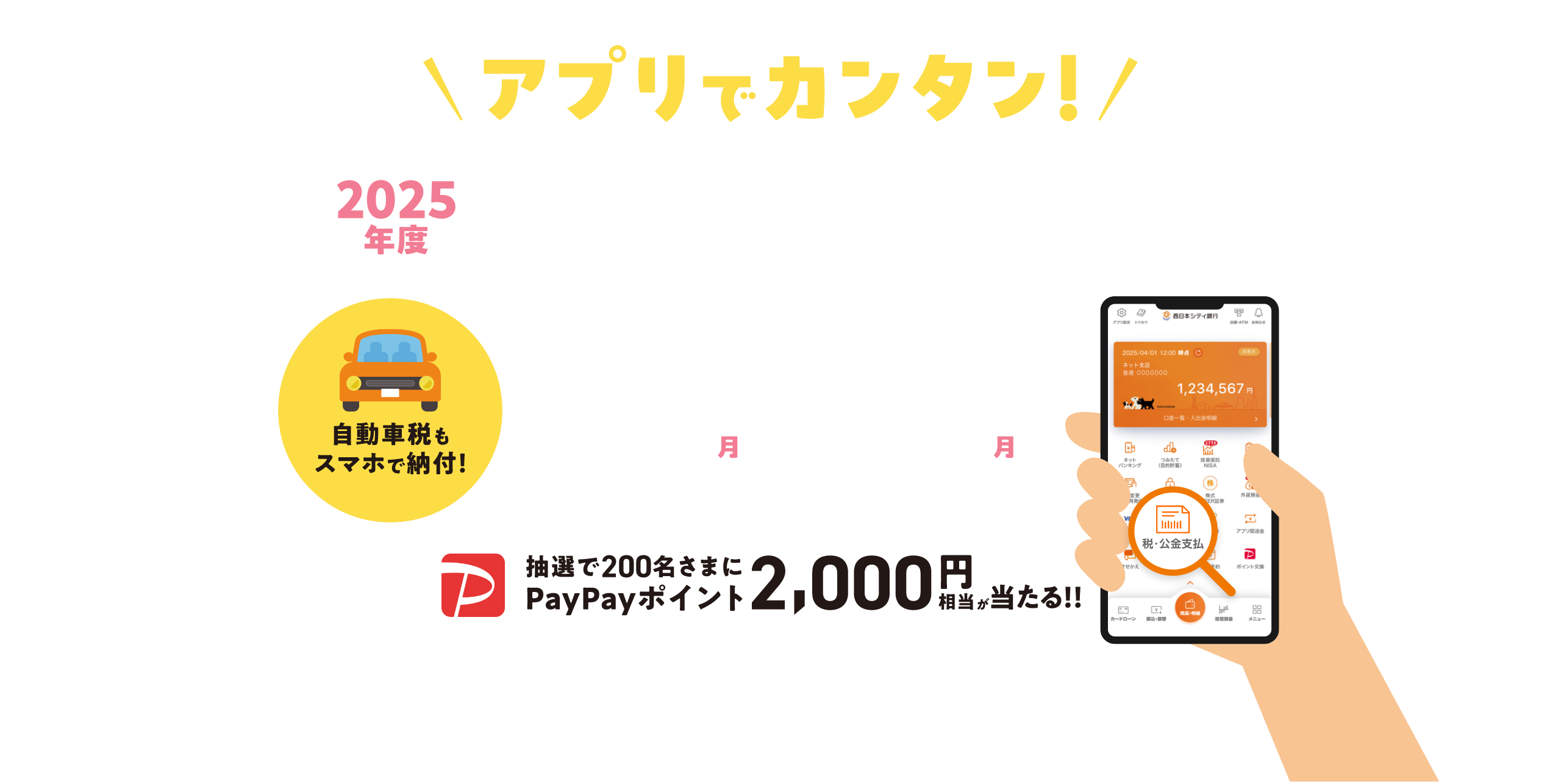 アプリでカンタン！税金支払キャンペーン 抽選で200名さまにPayPayポイント2,000円相当が当たる！！