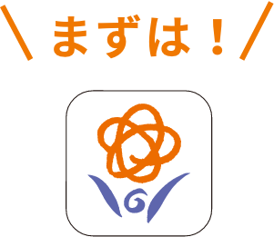 まずは！