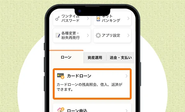 西日本シティ銀行アプリに口座を登録して、「カードローン」をクリック！