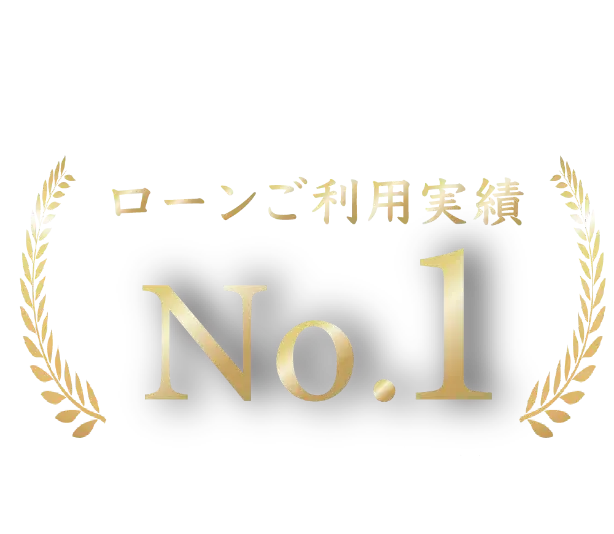 九州のみなさまに選んでいただいてローンご利用実績No.1