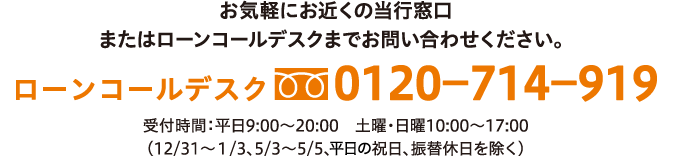 ローンコールデスク0120-714-919
