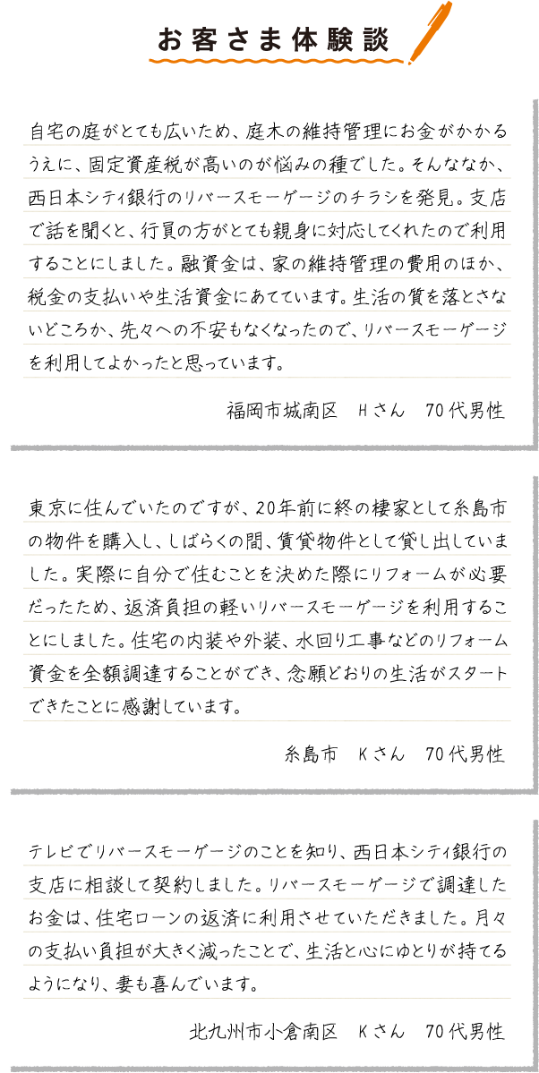 お客さま体験談