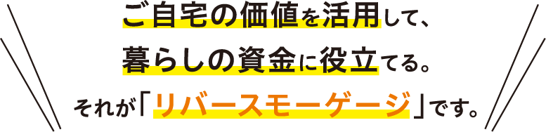 リバースモーゲージ