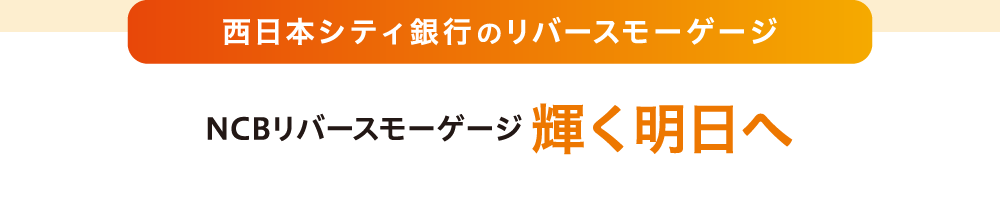 西日本シティ銀行 リバースモーゲージ　輝く明日へ